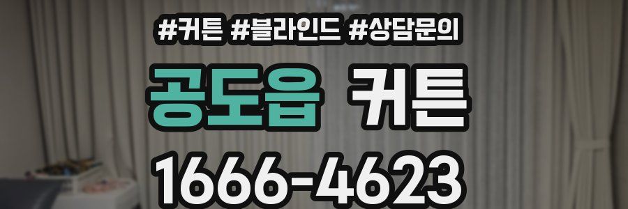 공도읍 커튼
