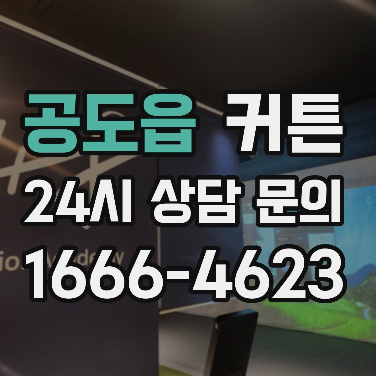 공도읍 커튼