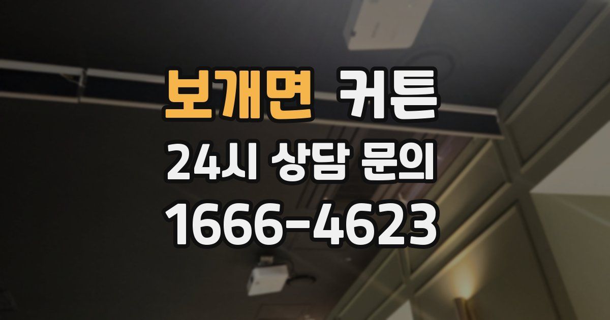 보개면 커튼