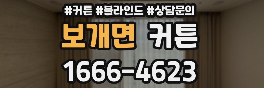 보개면 커튼