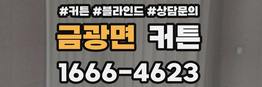 금광면 커튼