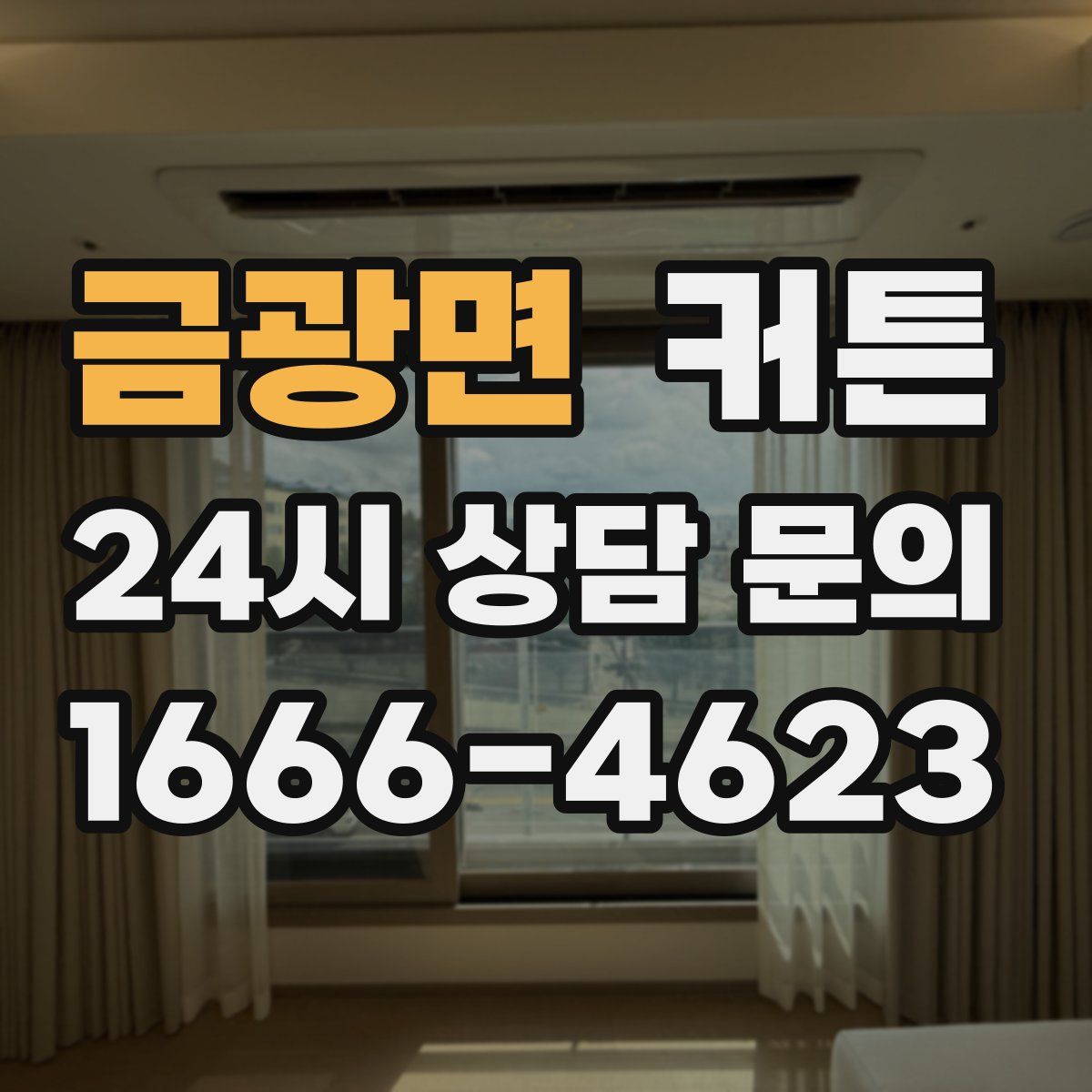 금광면 커튼