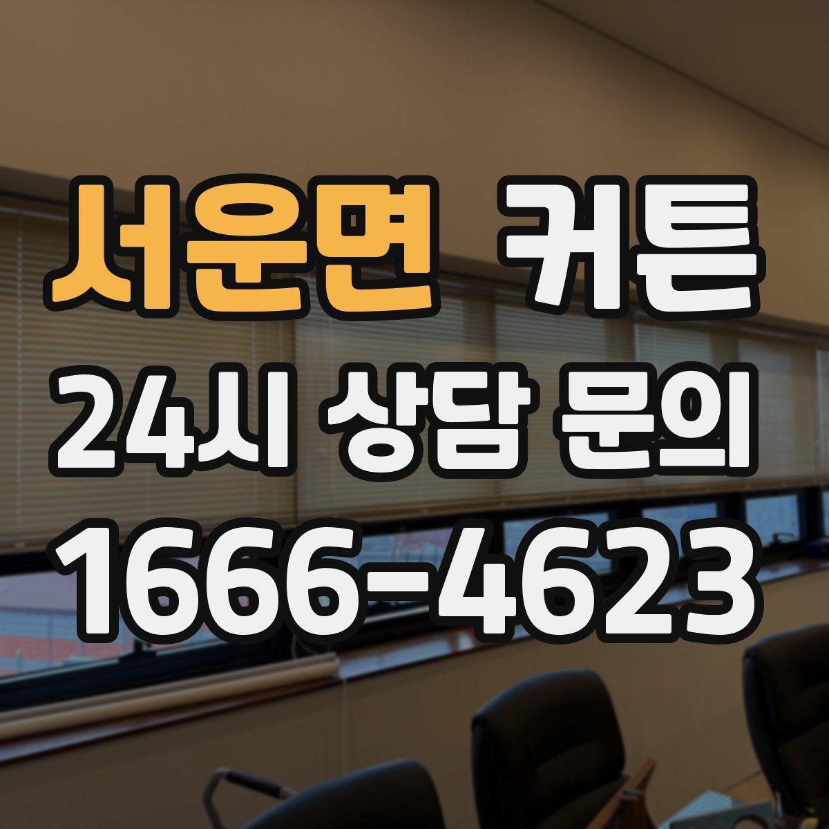 서운면 커튼