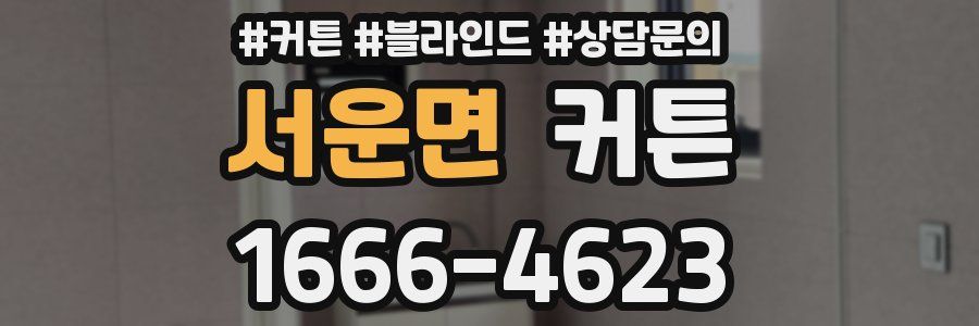 서운면 커튼