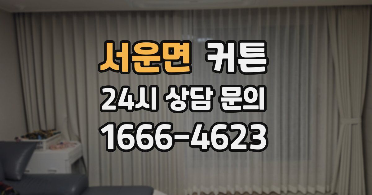 서운면 커튼