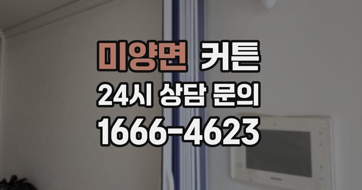 미양면 커튼