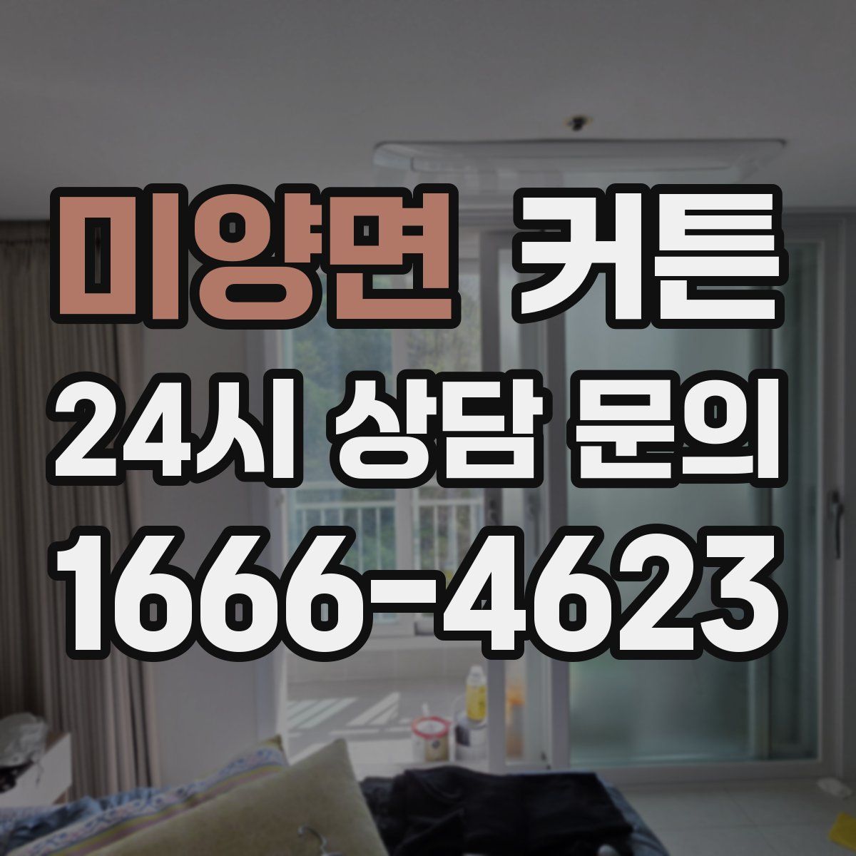 미양면 커튼