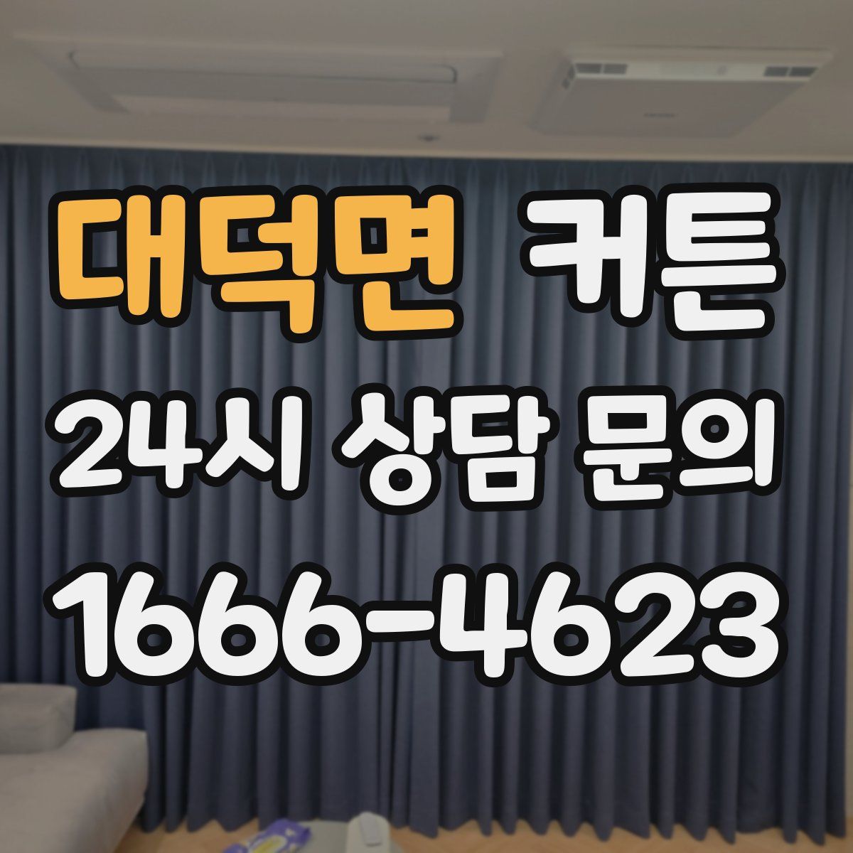 대덕면 커튼
