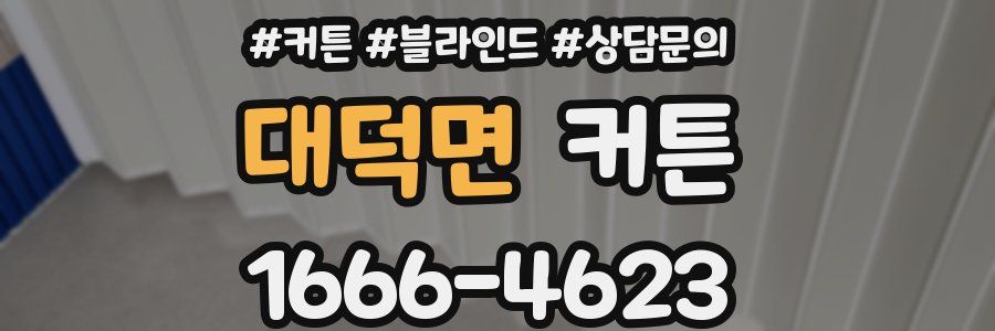 대덕면 커튼