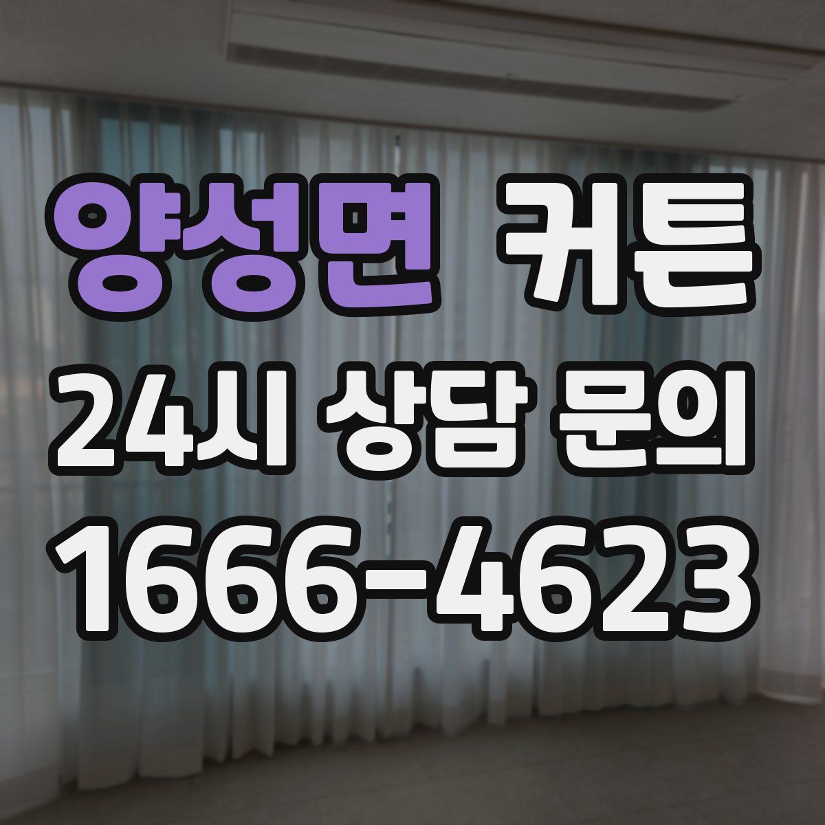 양성면 커튼