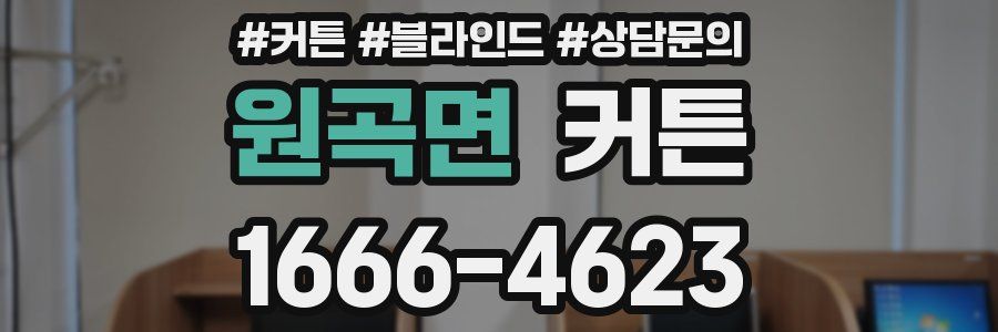 원곡면 커튼