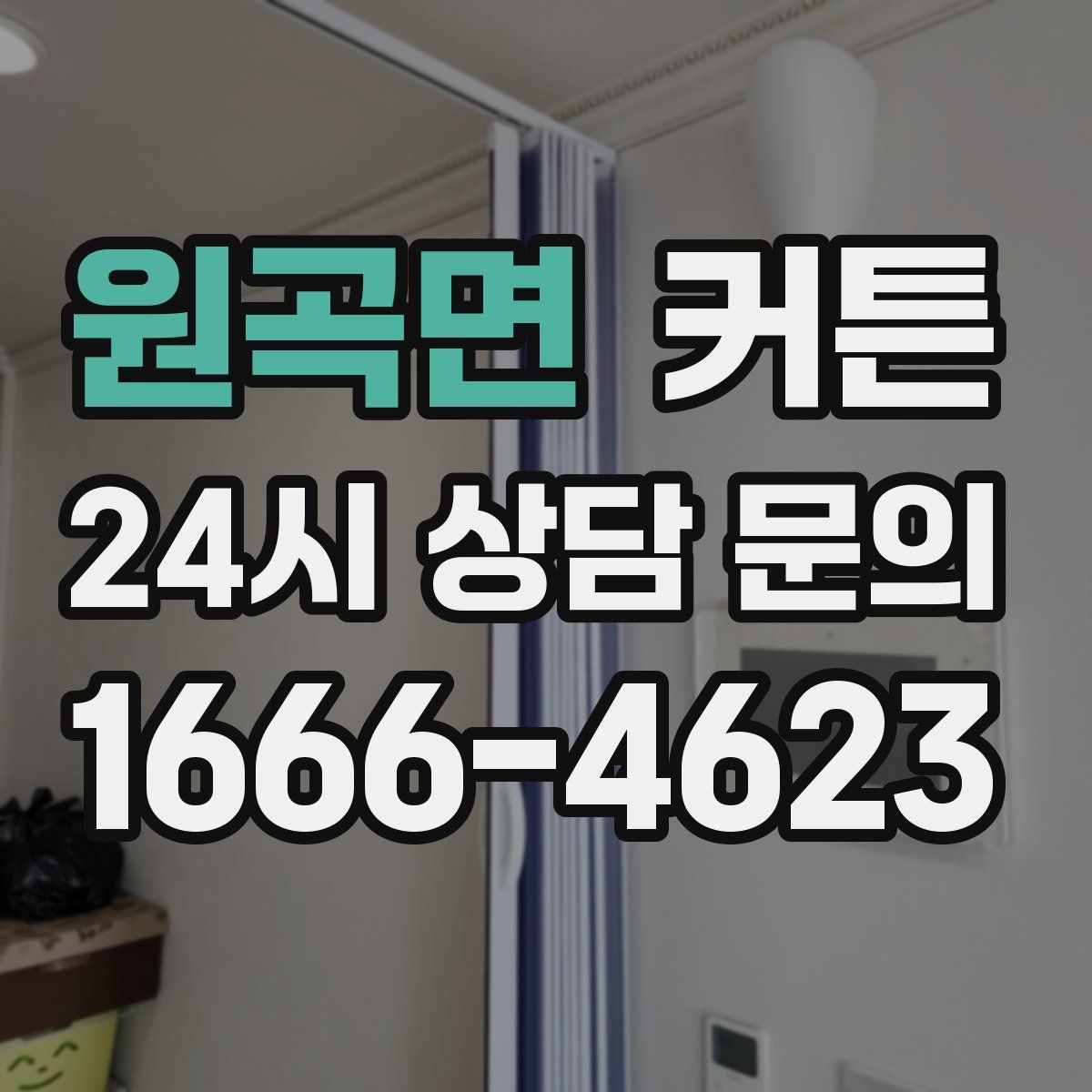 원곡면 커튼