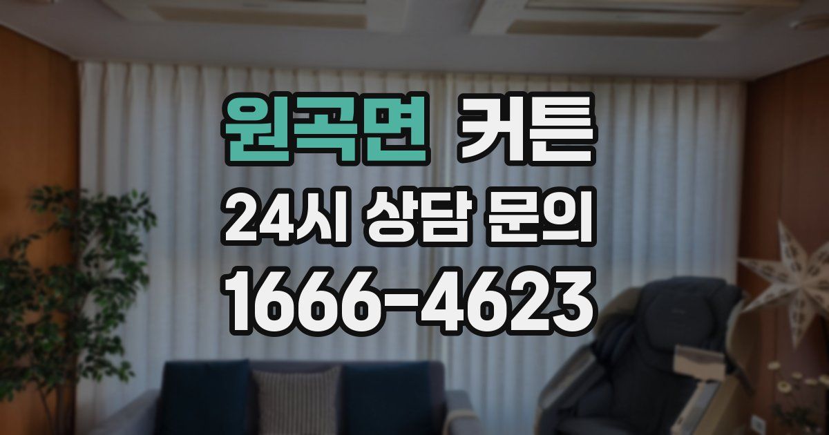 원곡면 커튼