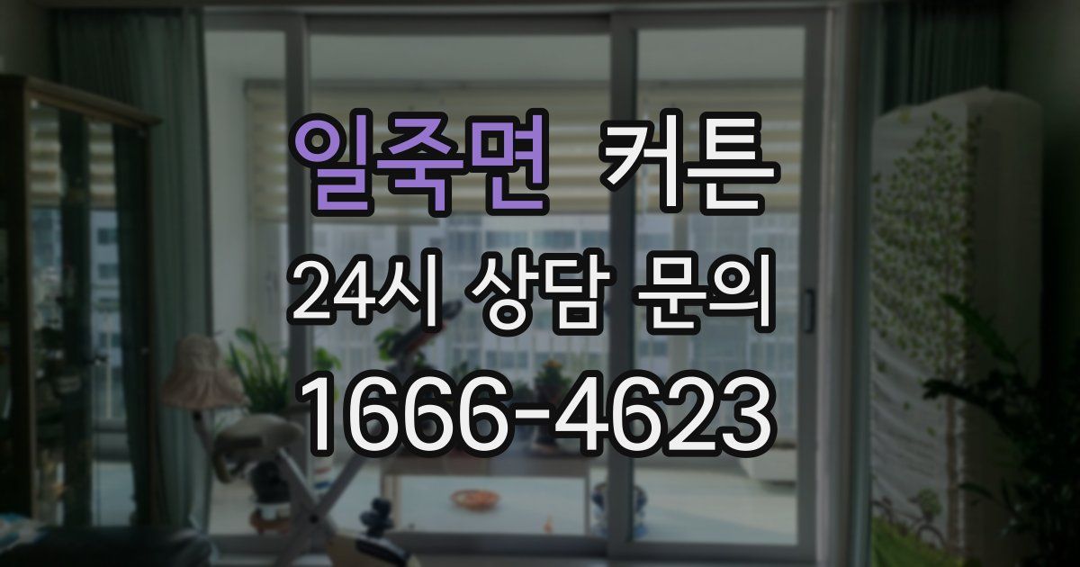 일죽면 커튼