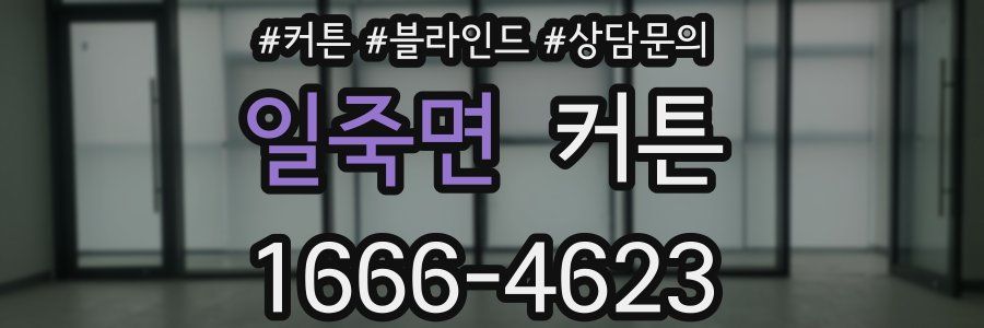 일죽면 커튼