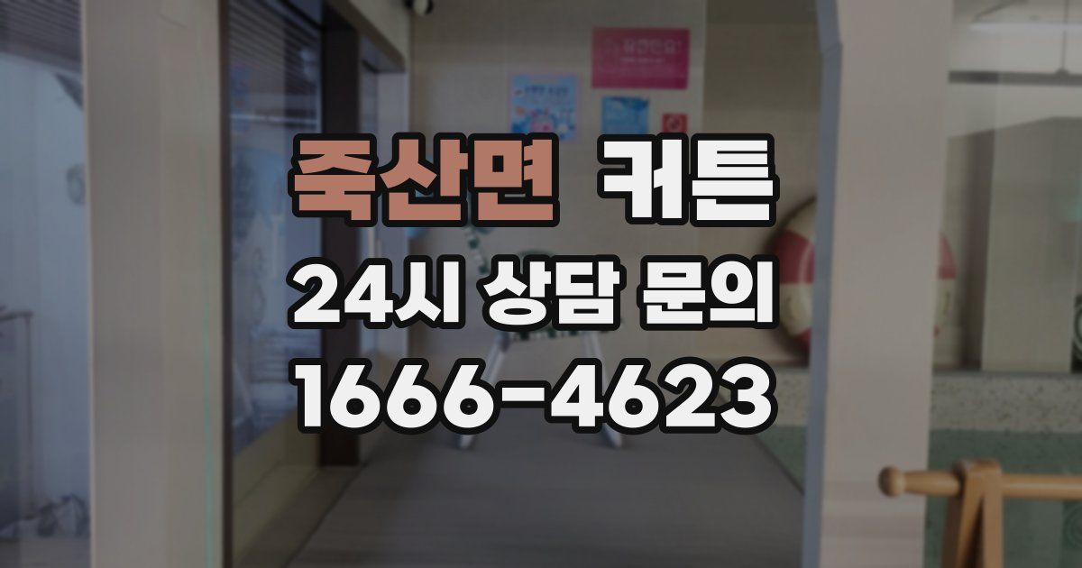 죽산면 커튼