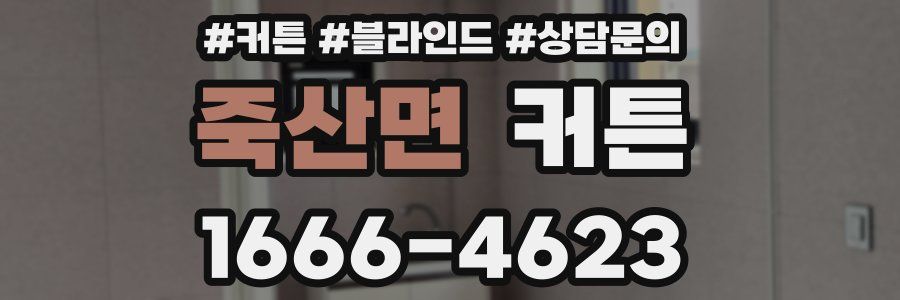 죽산면 커튼