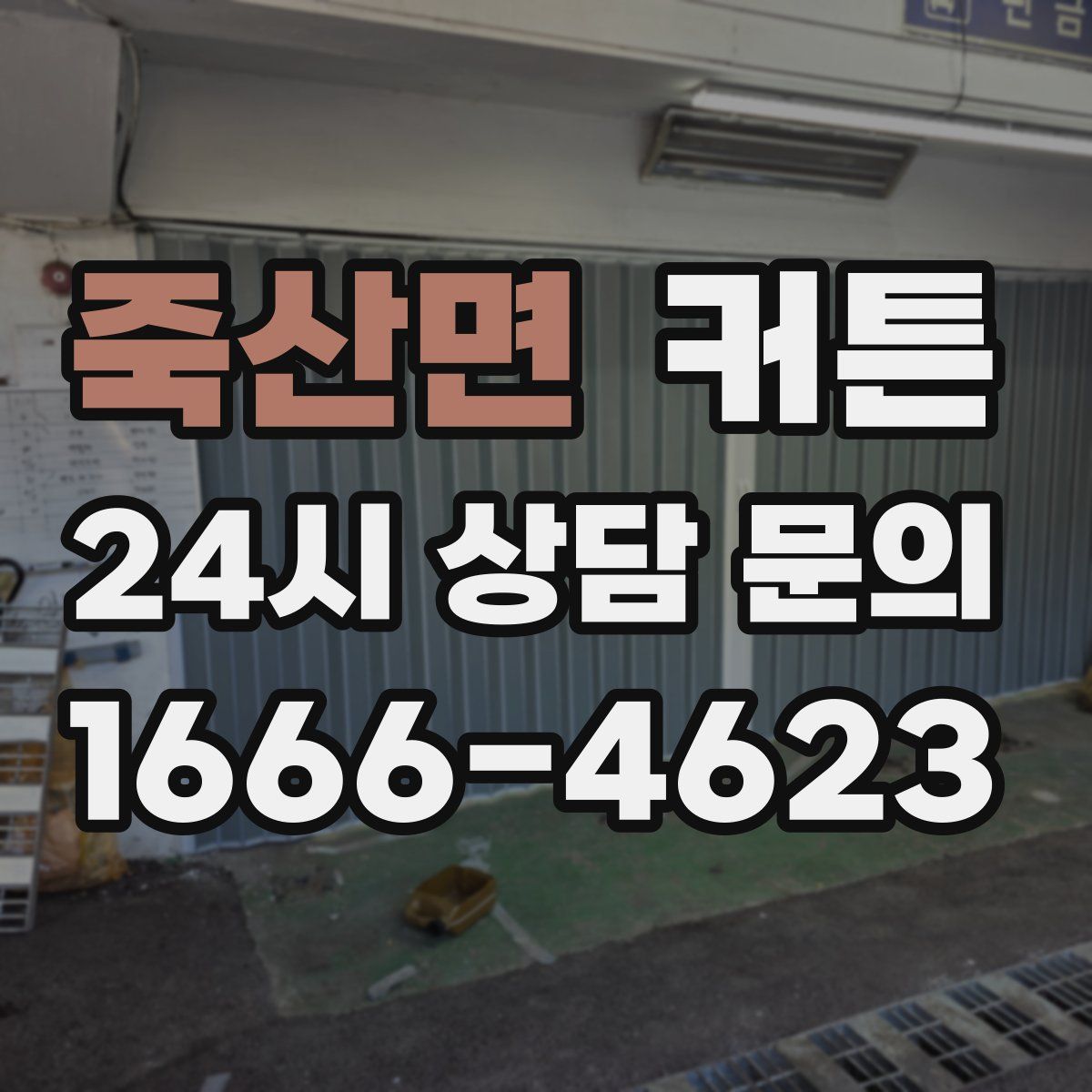 죽산면 커튼