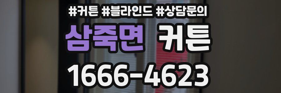 삼죽면 커튼