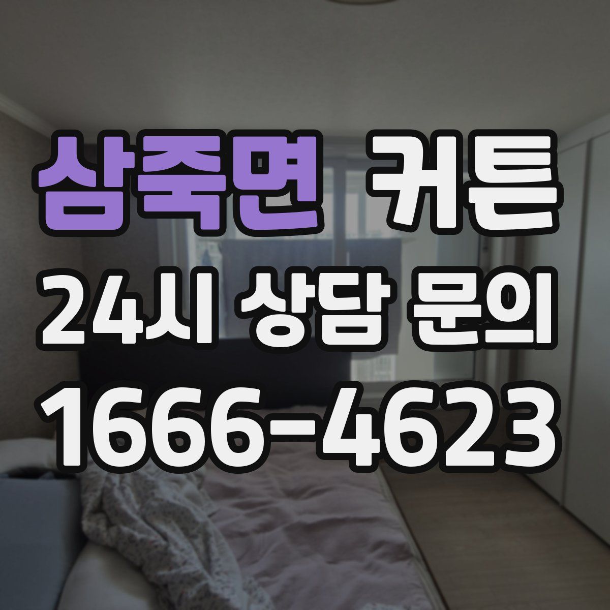 삼죽면 커튼