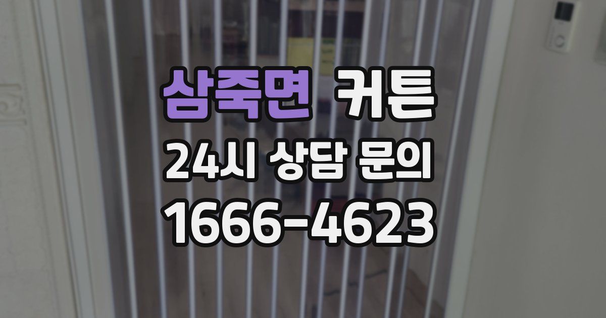 삼죽면 커튼