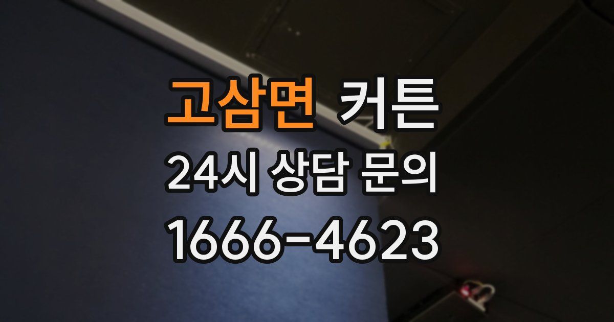 고삼면 커튼