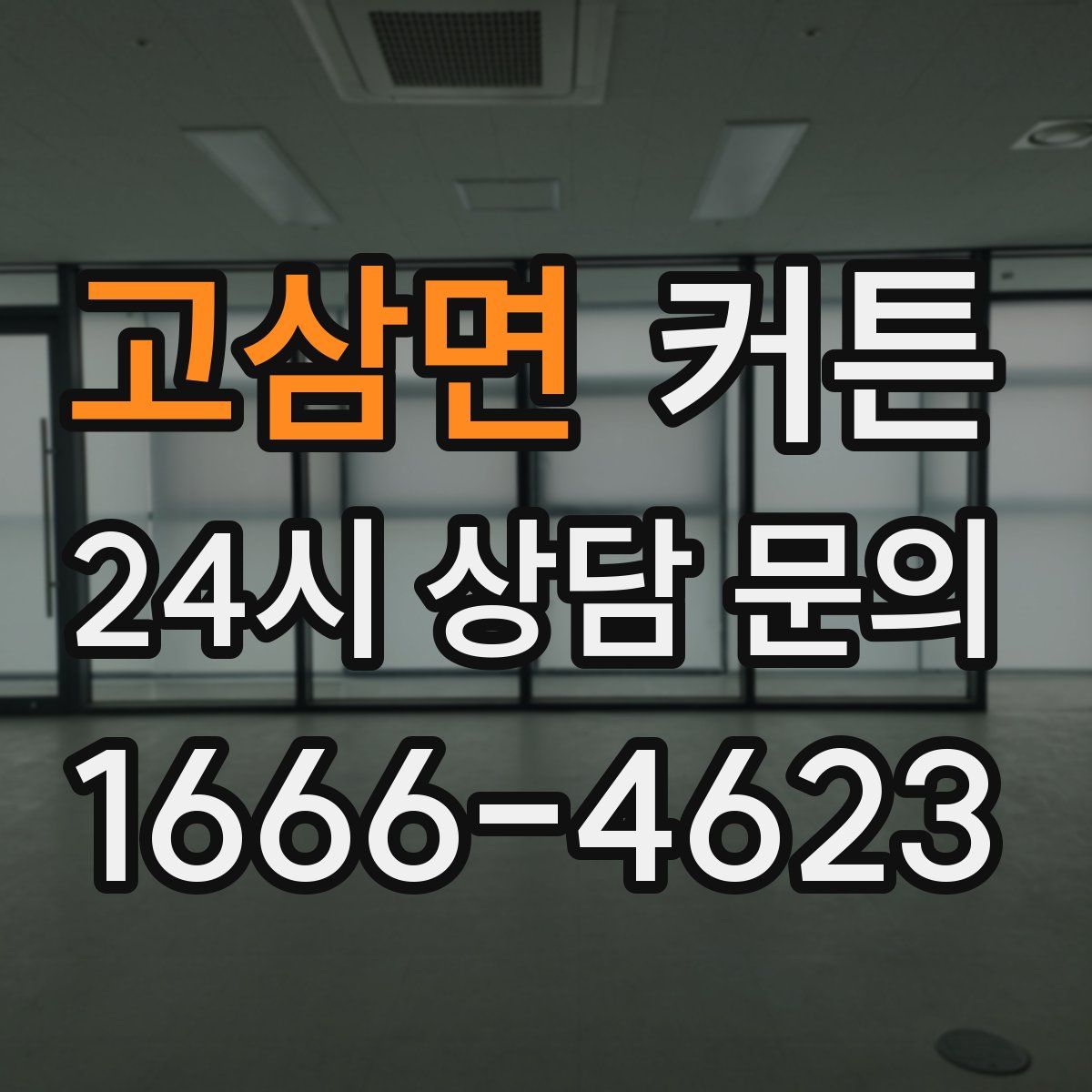 고삼면 커튼