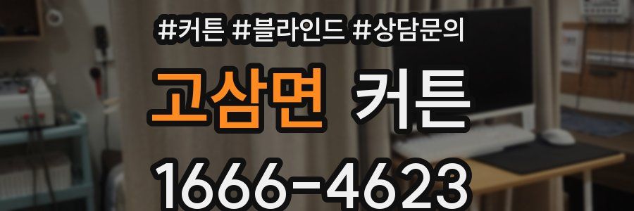 고삼면 커튼