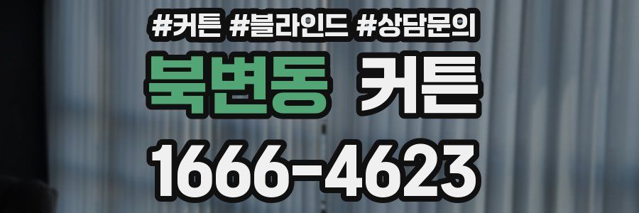 북변동 커튼
