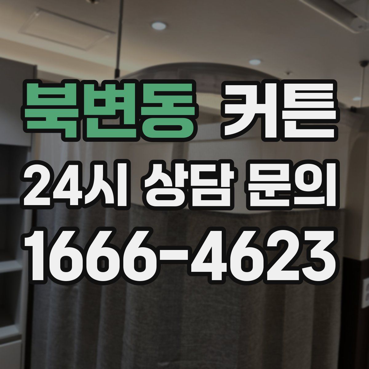 북변동 커튼