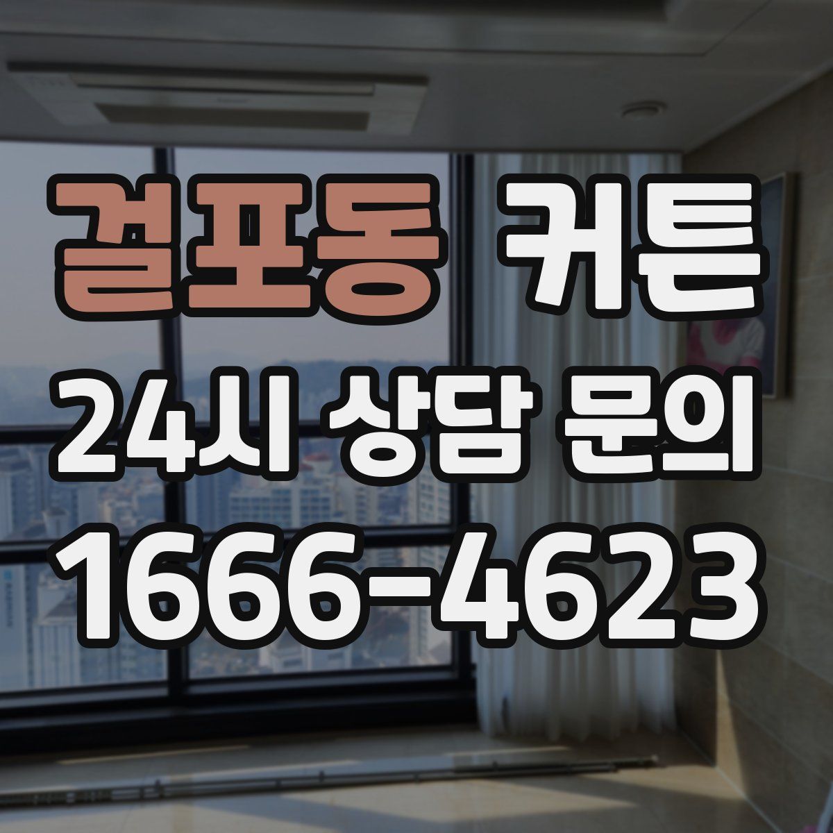걸포동 커튼