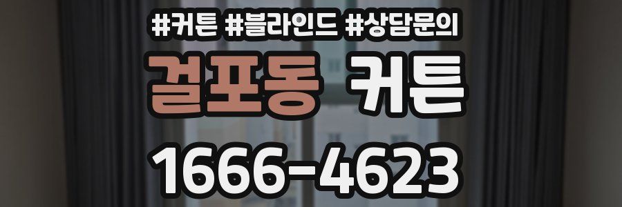 걸포동 커튼