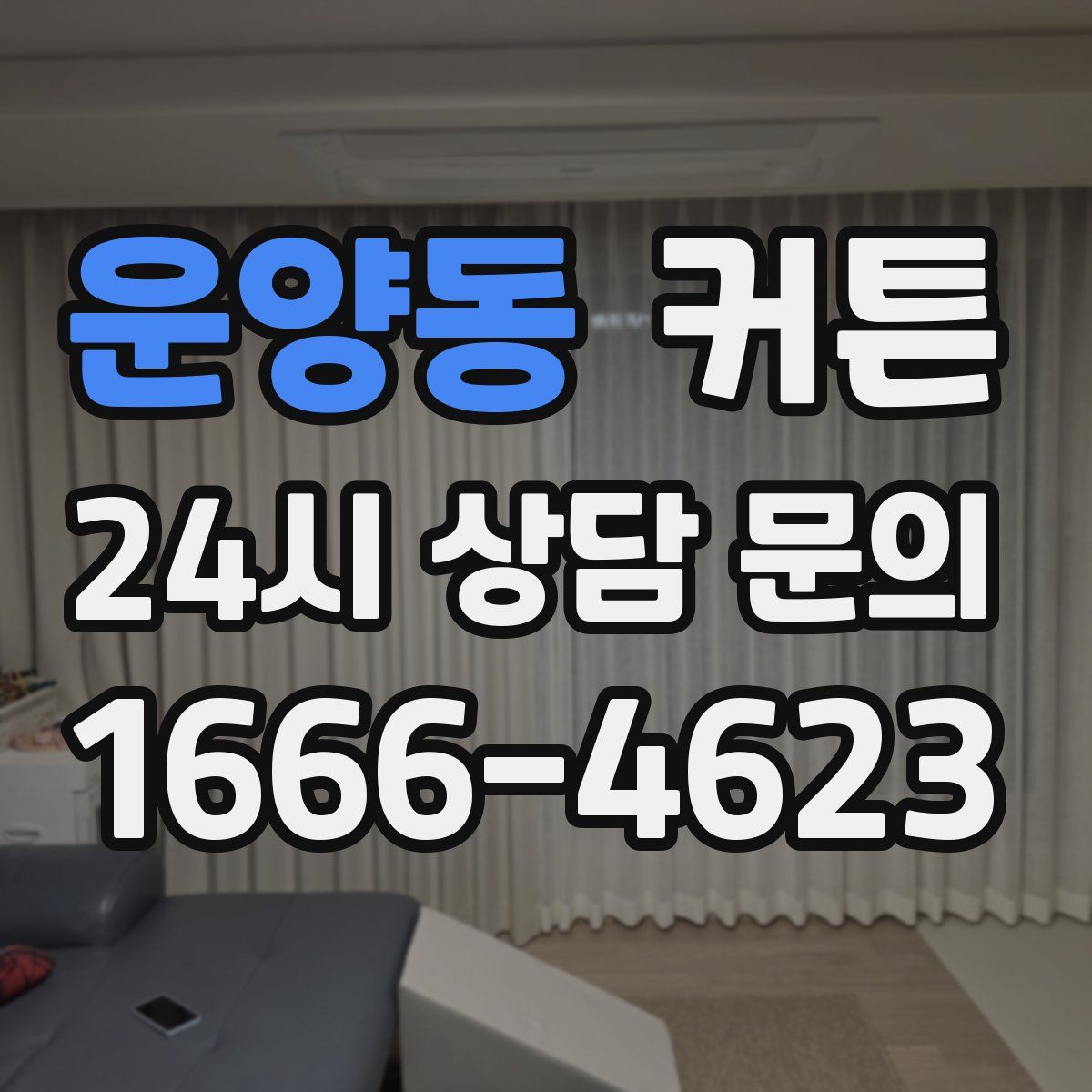 운양동 커튼