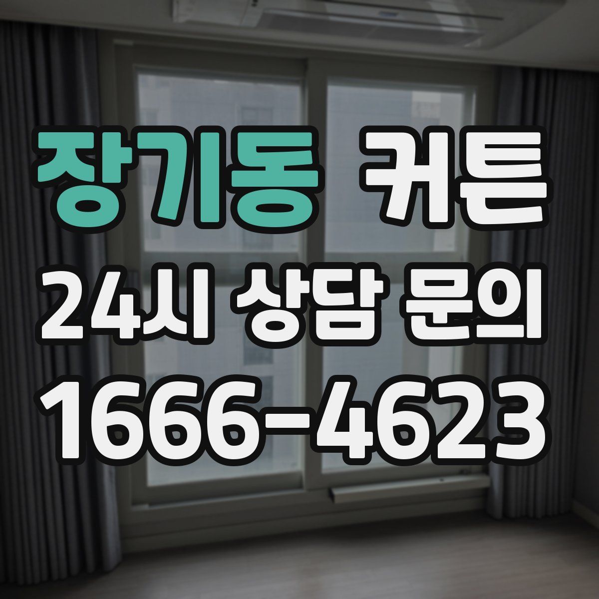 장기동 커튼