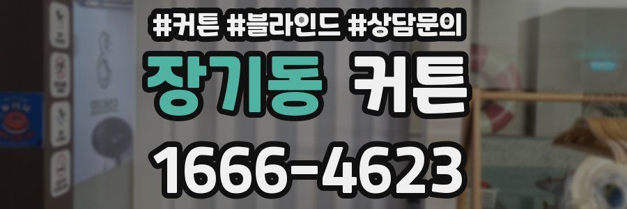 장기동 커튼