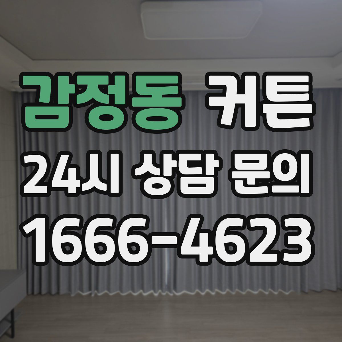 감정동 커튼