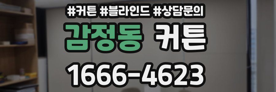 감정동 커튼