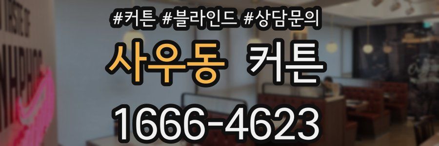 사우동 커튼