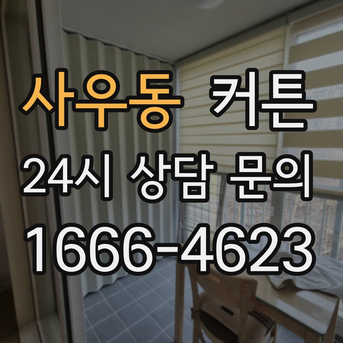 사우동 커튼