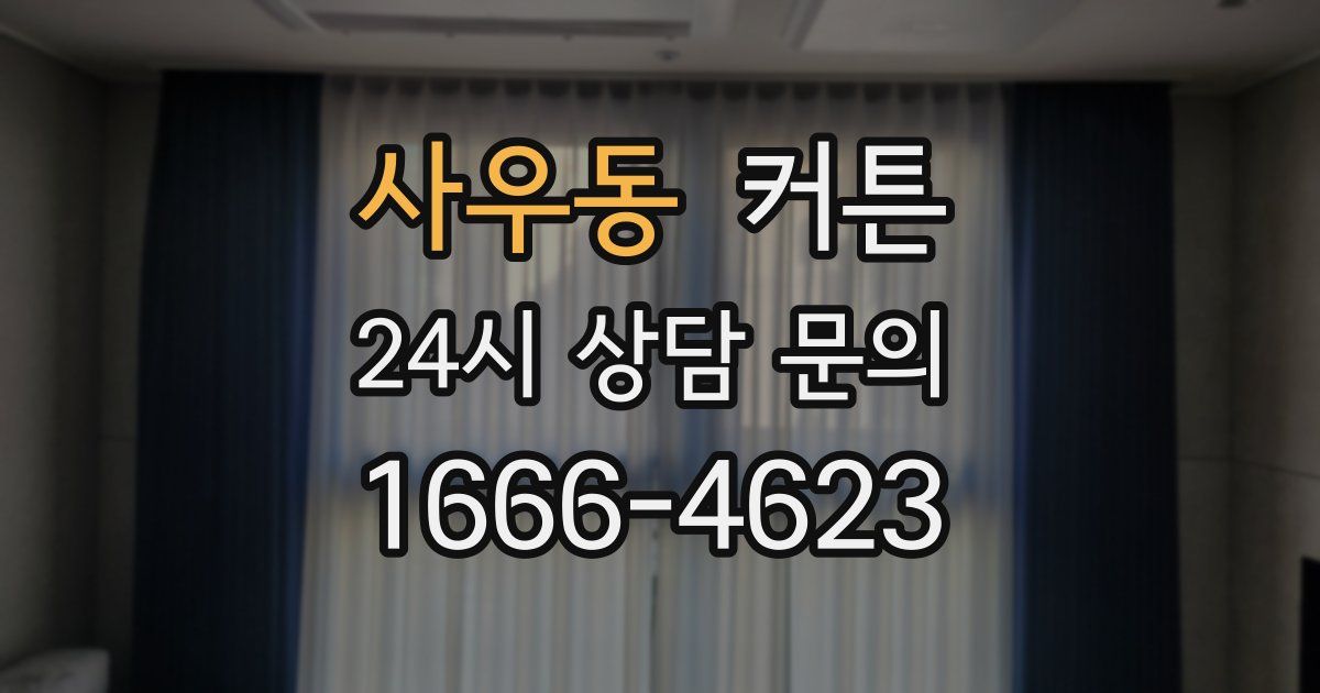 사우동 커튼