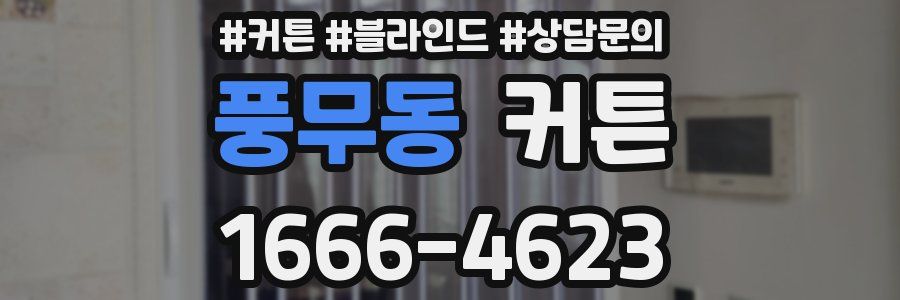 풍무동 커튼