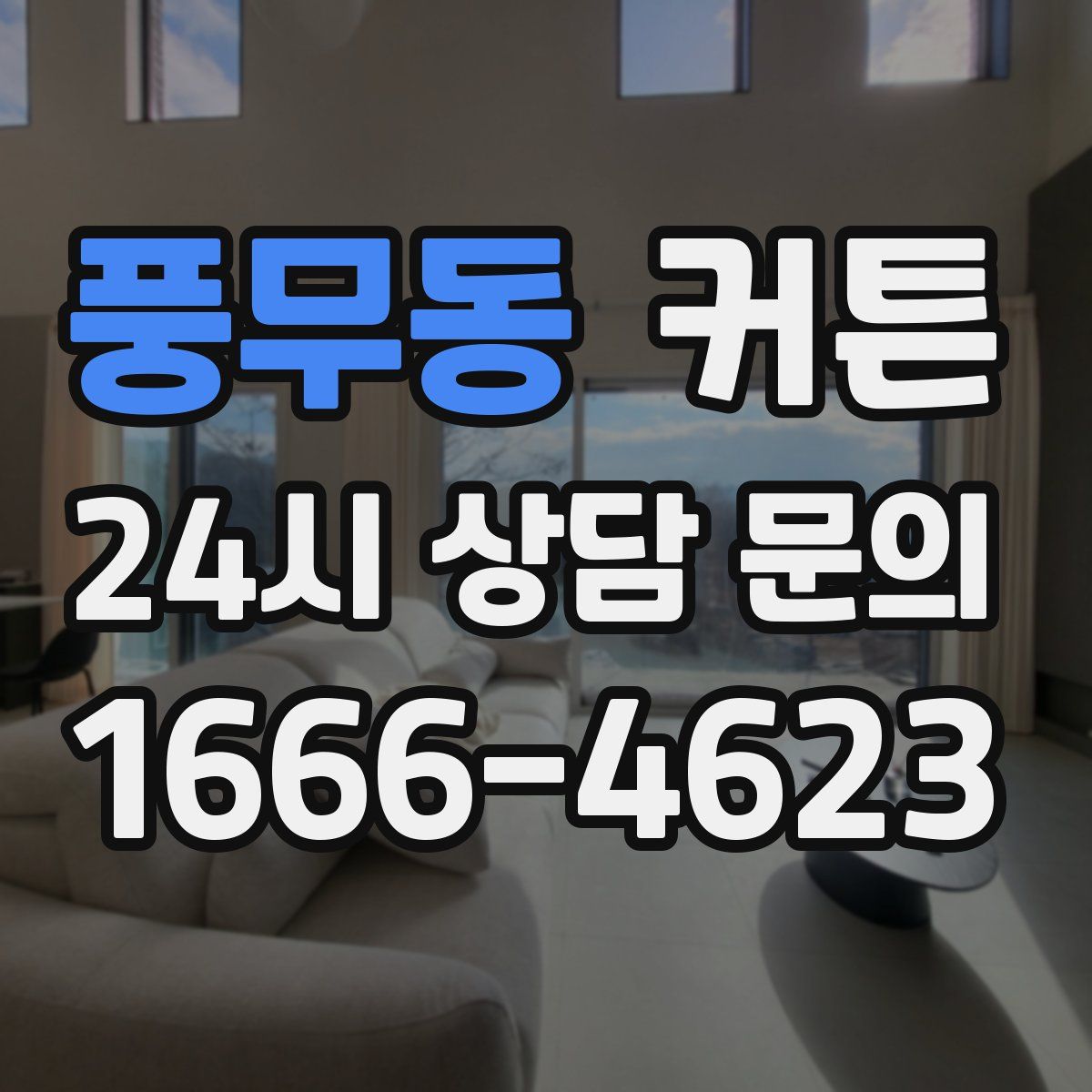 풍무동 커튼