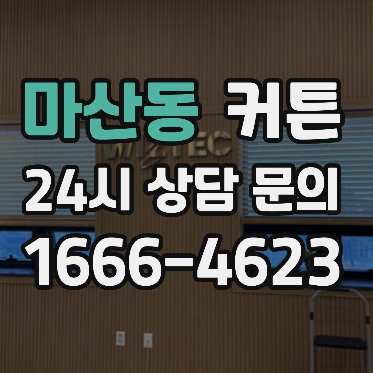 마산동 커튼
