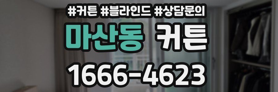 마산동 커튼