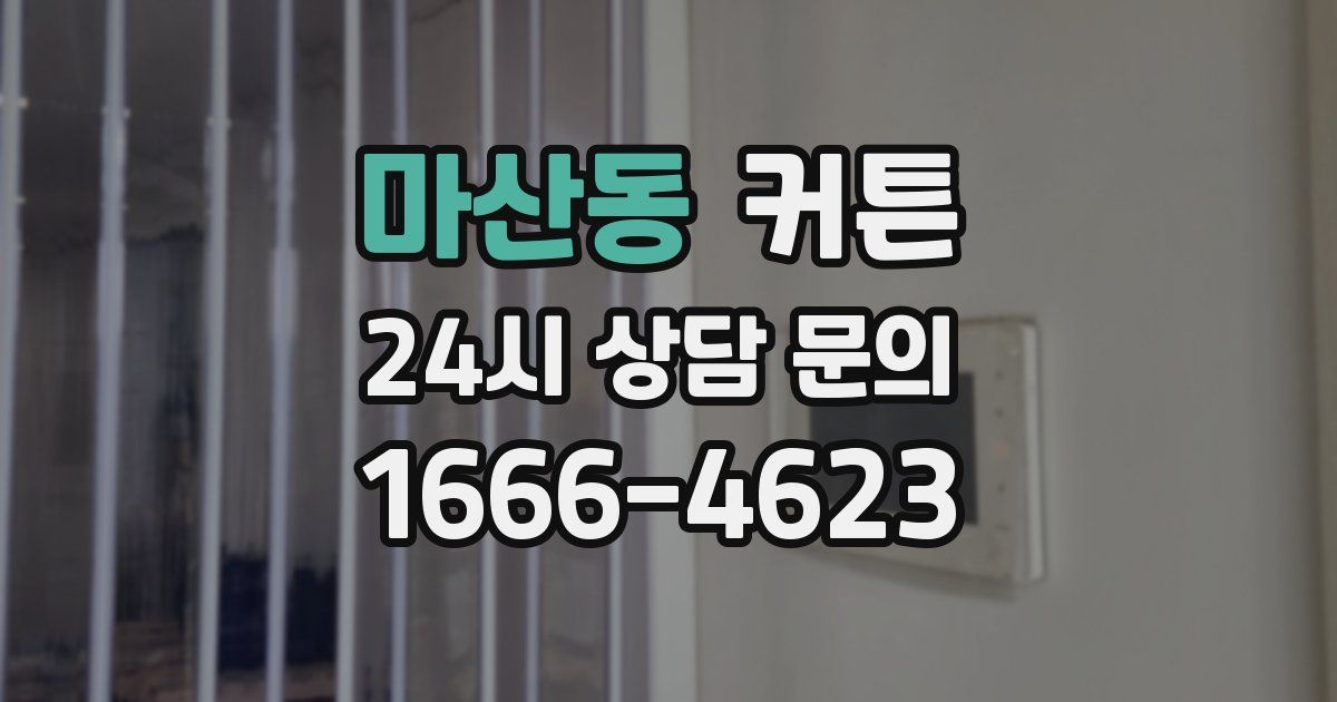 마산동 커튼