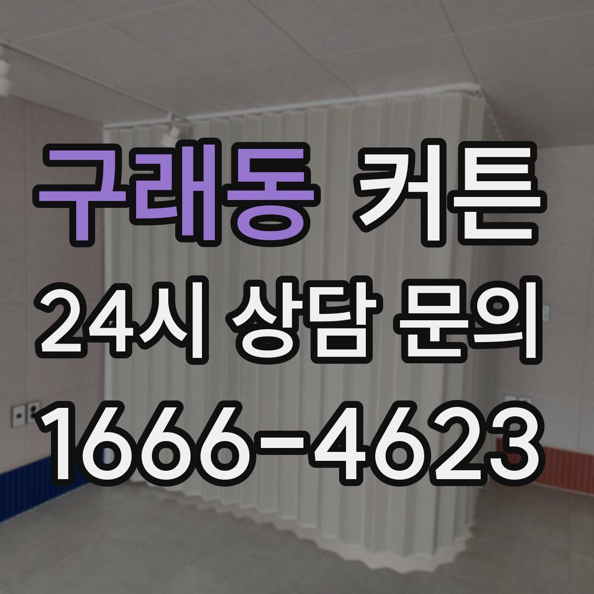 구래동 커튼