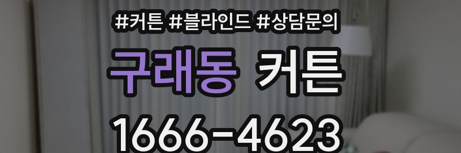 구래동 커튼