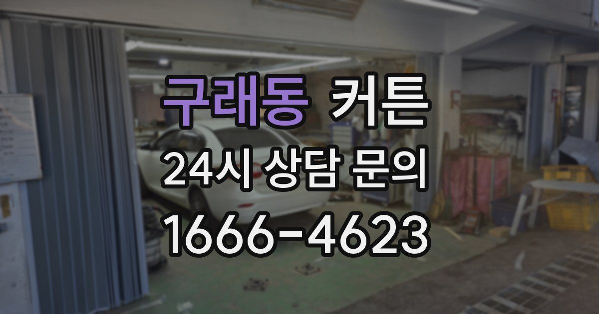 구래동 커튼