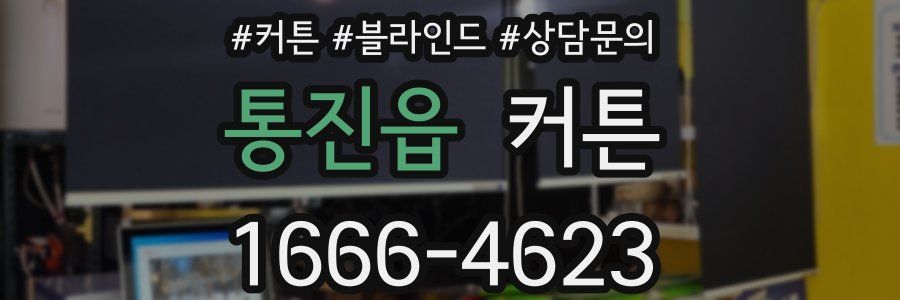통진읍 커튼