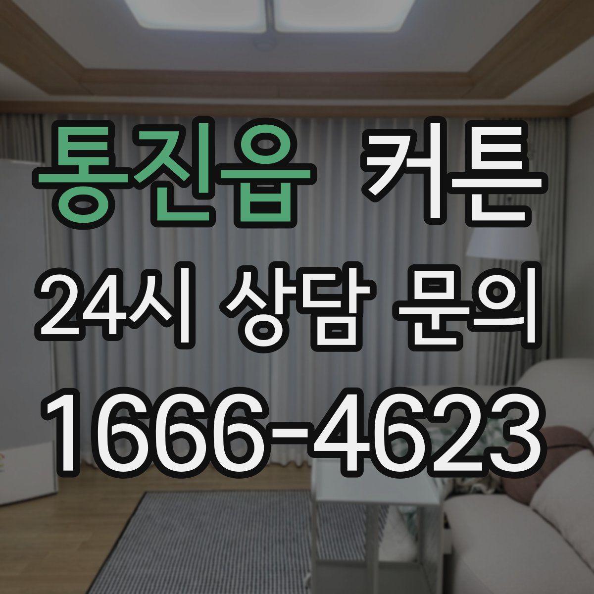 통진읍 커튼
